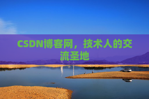 CSDN博客网，技术人的交流圣地